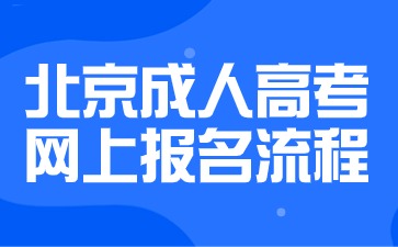 2024年北京成人高考網(wǎng)上報(bào)名流程說明
