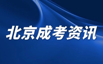 2024年北京成人高考畢業(yè)學籍查詢方法？