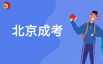 2025年北京市成人招生政策中免試入學(xué)條件是什么？